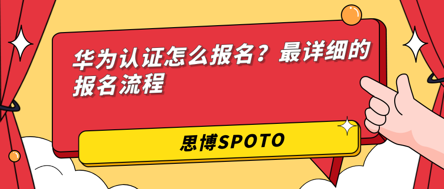 华为认证怎么报名？最详细的报名流程