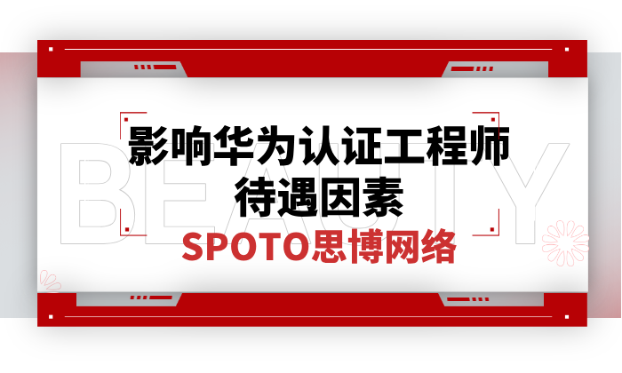 影响华为认证工程师待遇因素？待遇如何？