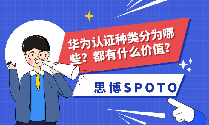 华为认证种类分为哪些？都有什么价值？
