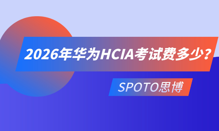 2026年华为HCIA考试费多少？最新报考费用明细与报名全攻略
