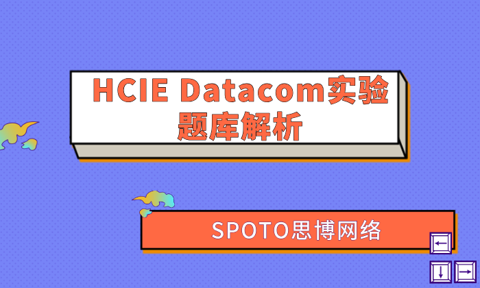HCIE Datacom实验题库解析：26年考试内容与备考要点