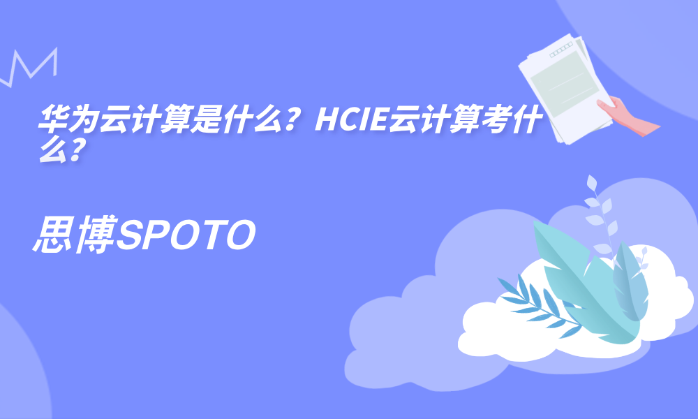 华为云计算是什么？HCIE云计算考什么？