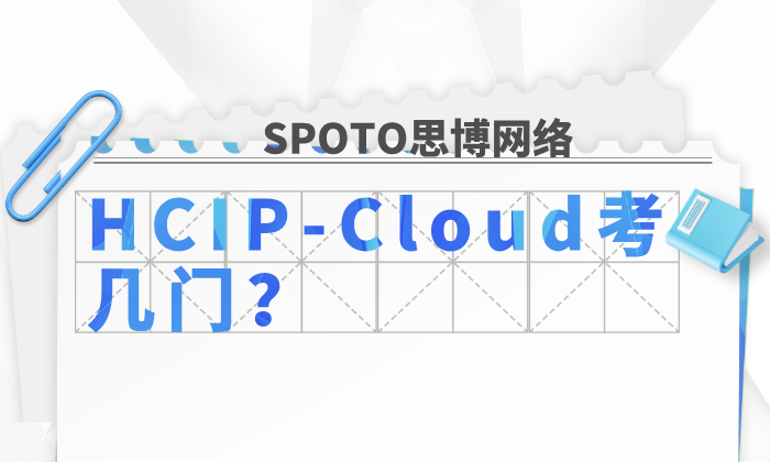 HCIP-Cloud考几门？一次看懂华为HCIP云服务考试结构