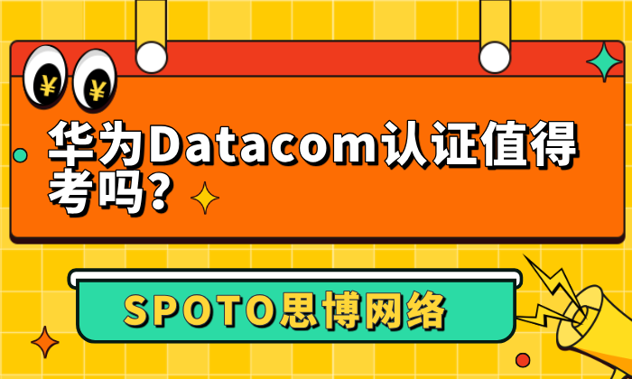 华为Datacom认证值得考吗？证书有效期与重认证是怎样的？