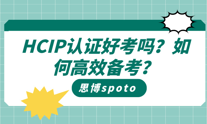 HCIP认证好考吗？如何高效备考？