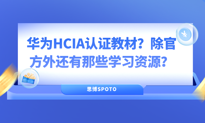 华为HCIA认证教材？除官方外还有那些学习资源？