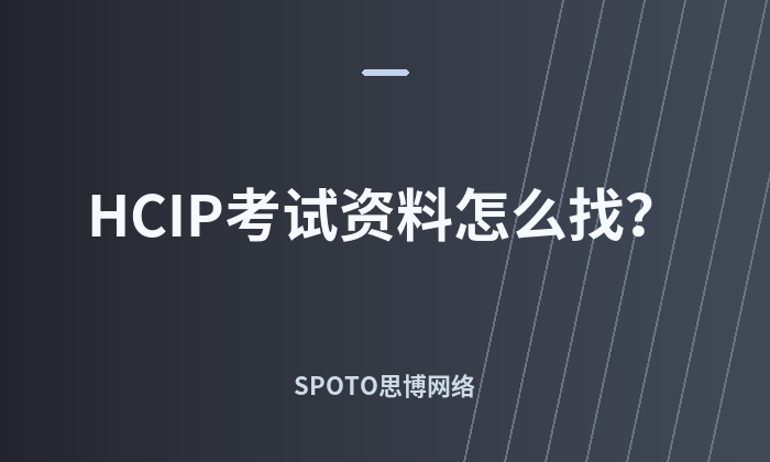 HCIP考试资料怎么找？2025年科目大纲、备考计划、题库与报班费用全攻略