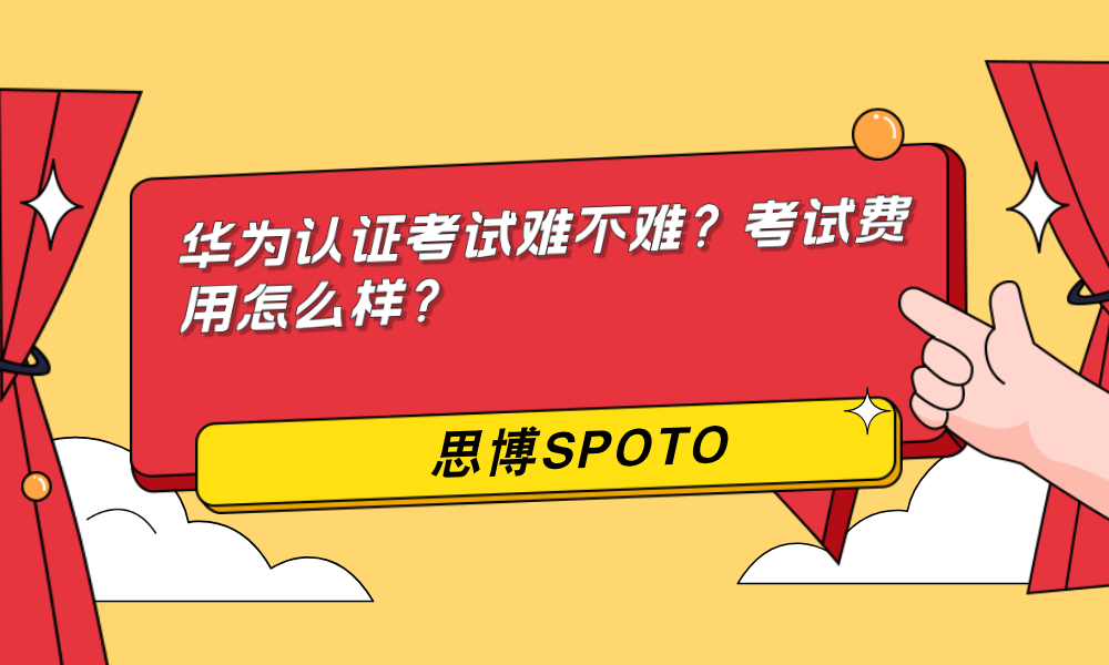 华为认证考试难不难？考试费用怎么样？