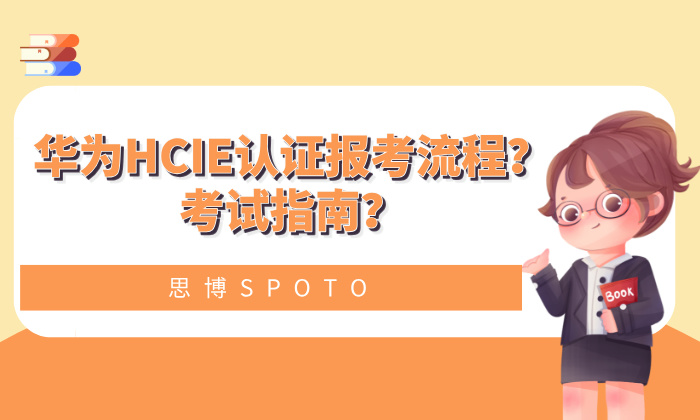 华为HCIE认证报考流程？考试指南？