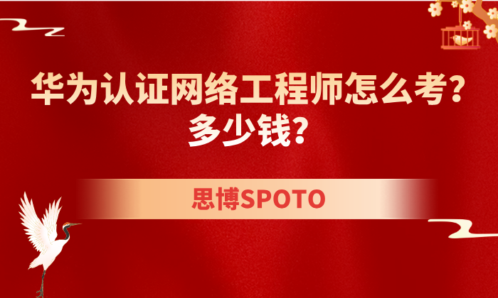 华为认证网络工程师怎么考？多少钱？