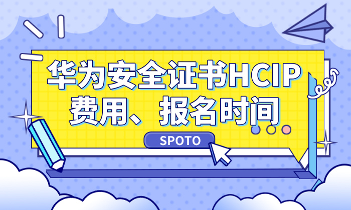 华为安全证书HCIP费用、报名时间全解析：2026年报考指南