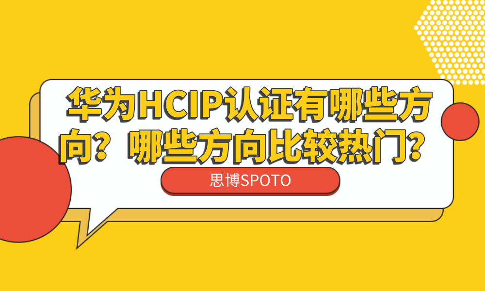 华为HCIP认证有哪些方向？哪些方向比较热门？