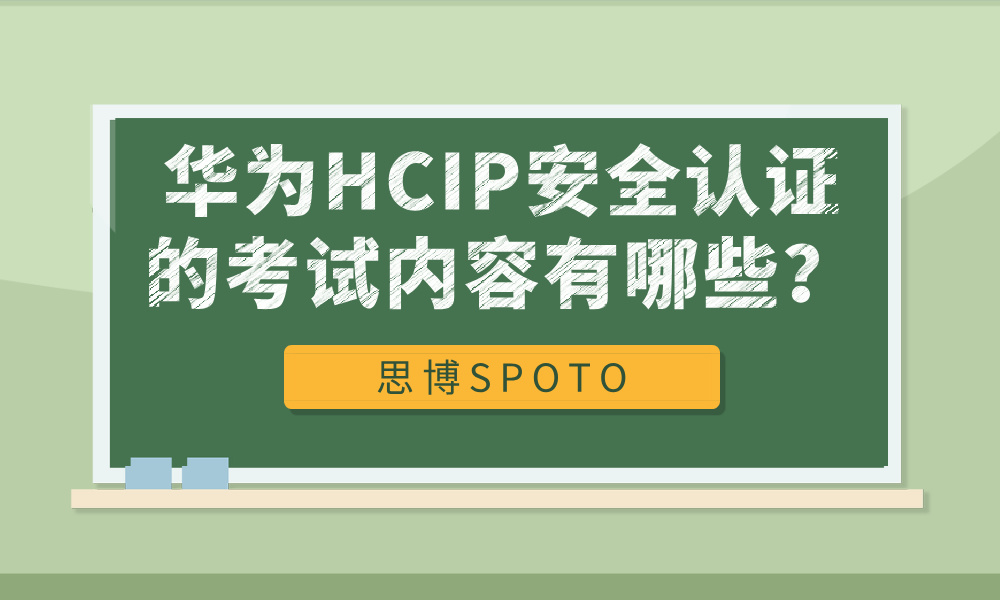 华为HCIP安全认证的考试内容有哪些？发展前景、职业规划如何？