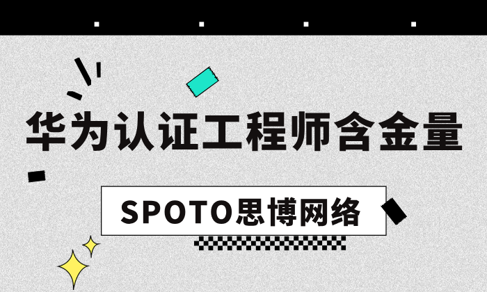 华为认证工程师含金量高吗？跳槽薪资翻倍的真相