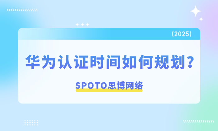 华为认证时间如何规划？高效备考周期分享