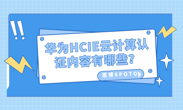 华为HCIE云计算认证内容有哪些？有哪些就业前景？