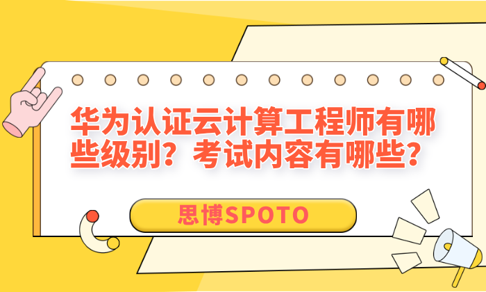 华为认证云计算工程师有哪些级别？考试内容有哪些？