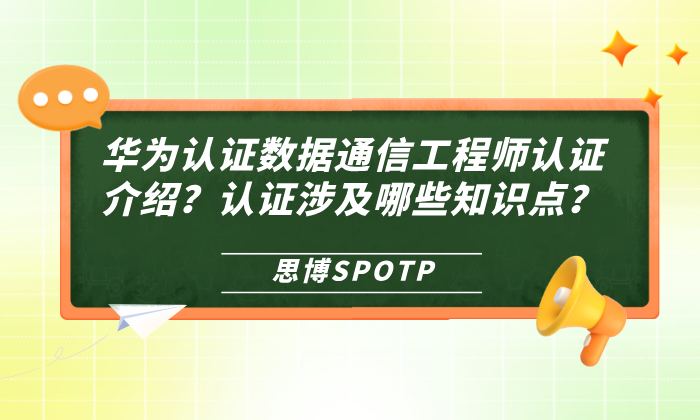华为认证数据通信工程师认证介绍？认证涉及哪些知识点？