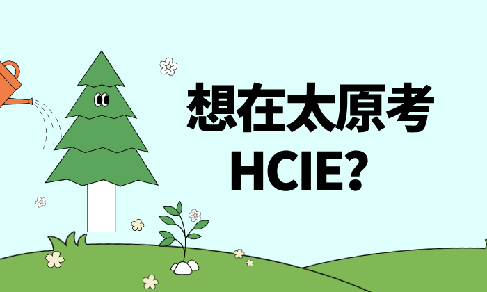 想在太原考HCIE?课程、费用、机构推荐