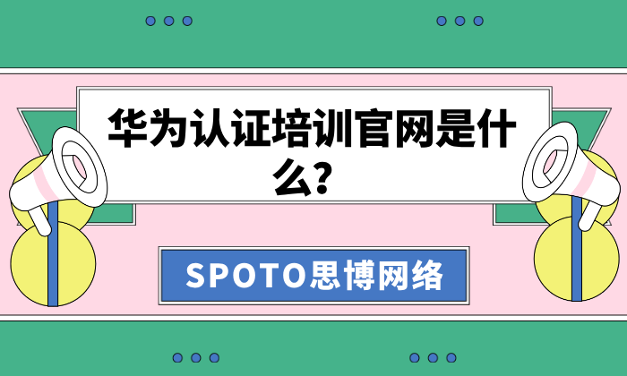 华为认证培训官网是什么？别陷入“包过、低价代报名”陷阱