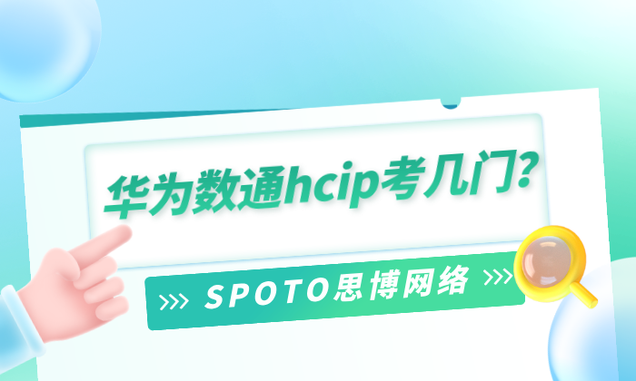 华为数通hcip考几门？备考期间的注意事项需知