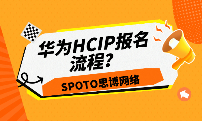 华为HCIP报名流程？如何复习？