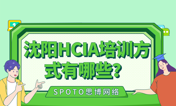 沈阳HCIA培训方式有哪些？思博HCIA线上直播培训课介绍！