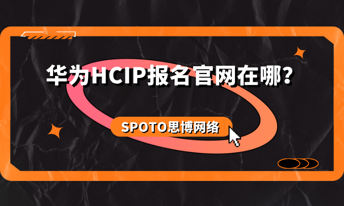 华为HCIP报名官网在哪？2025最新报名指南