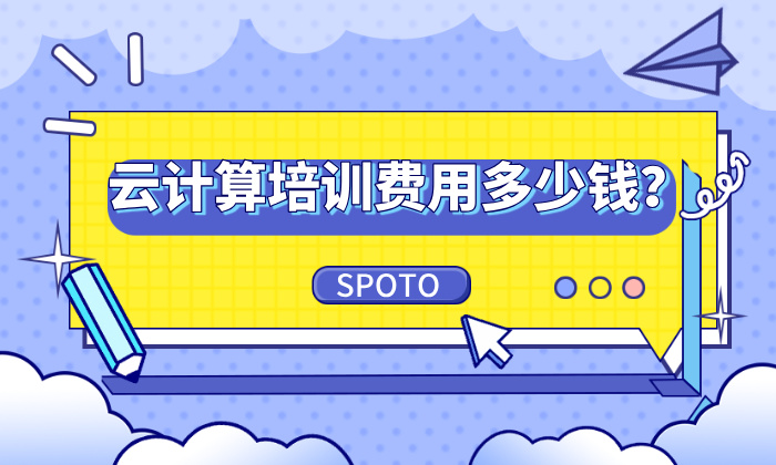 云计算培训费用多少钱？五个关键变量
