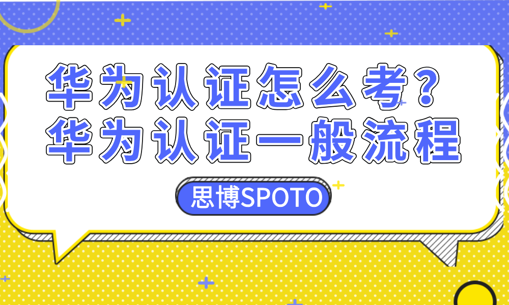 华为认证怎么考？华为认证一般流程