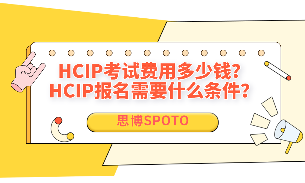 HCIP考试费用多少钱？HCIP报名需要什么条件？