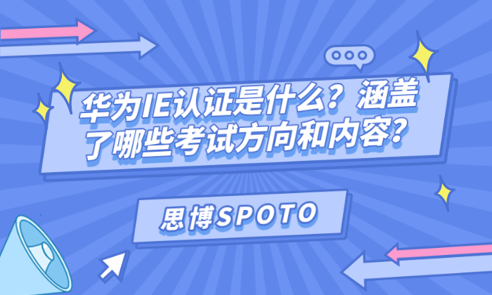 华为IE认证是什么？涵盖了哪些考试方向和内容？