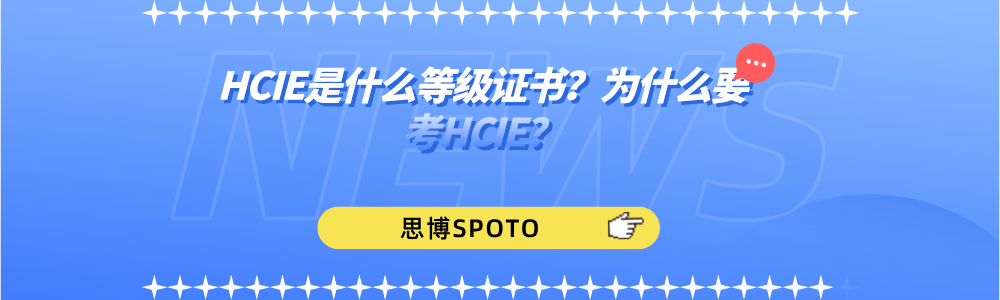 HCIE是什么等级证书？为什么要考HCIE？