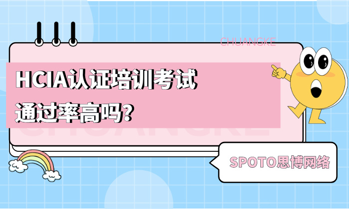 HCIA认证培训考试通过率高吗？一文了解思博华为认证培训通过率！