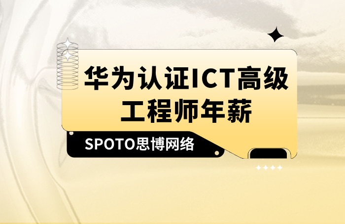2026华为HCIP年薪多少钱？ICT高级工程师薪资、就业与回本全解析