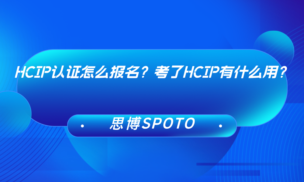 HCIP认证怎么报名？考了HCIP有什么用？