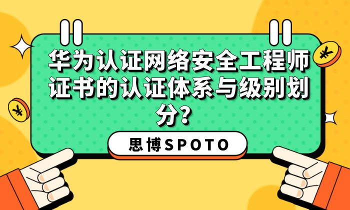 华为认证网络安全工程师证书的认证体系与级别划分？有什么就业前景？
