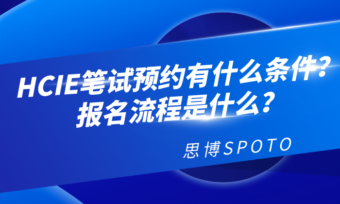 HCIE笔试预约有什么条件？报名流程是什么？
