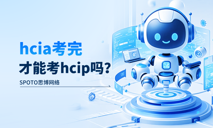 HCIA考完才能考HCIP吗？华为HCIP和HCIA的区别