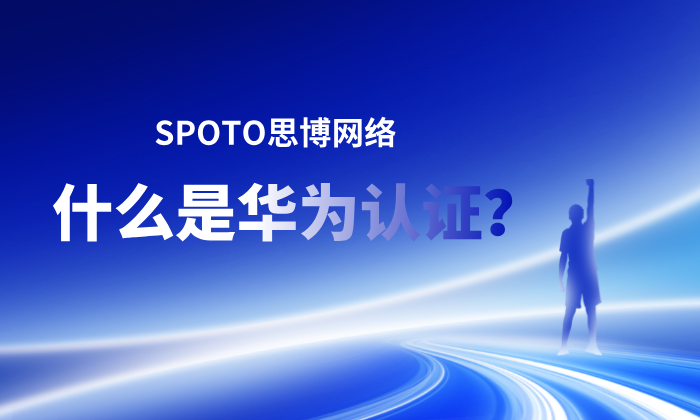 什么是华为认证？先把概念、体系和价值一次讲明白