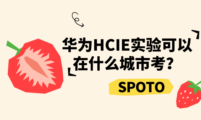 华为HCIE实验可以在什么城市考？26年全国考点分布与考试安排详解