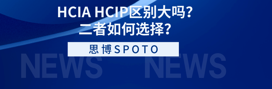 HCIA HCIP区别大吗？二者如何选择？