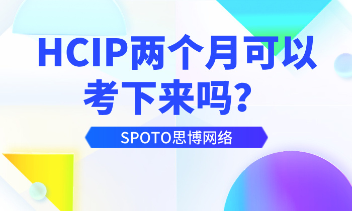 HCIP两个月可以考下来吗？资深网工亲述：60天从零到通关的实战路径