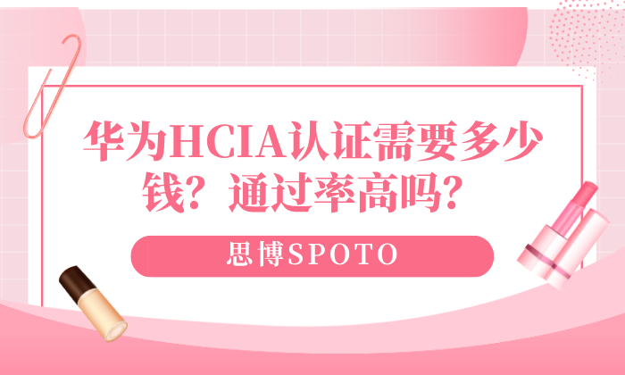 华为HCIA认证需要多少钱？通过率高吗？