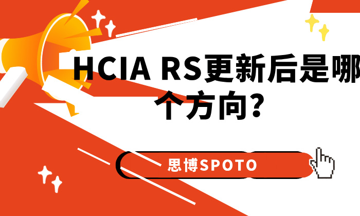 HCIA RS更新后是哪个方向？有哪些区别？