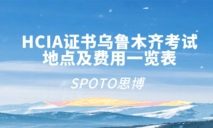 HCIA证书乌鲁木齐考试地点及费用一览表：含报名与注意事项