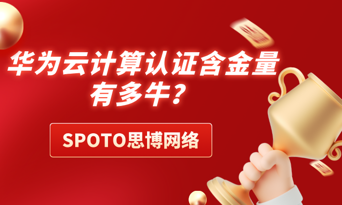 华为云计算认证含金量有多牛？云计算薪资待遇被曝光