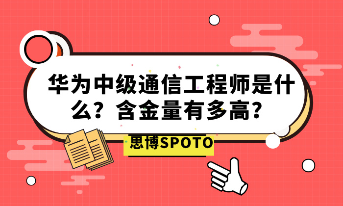 华为中级通信工程师是什么？含金量有多高？