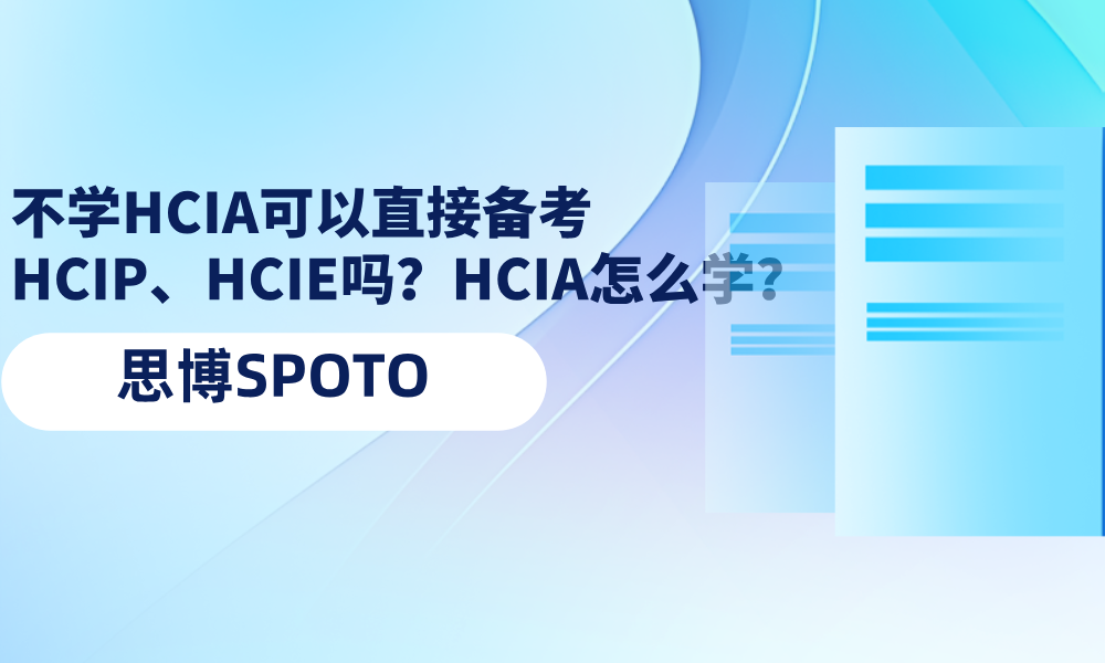 不学HCIA可以直接备考HCIP、HCIE吗？HCIA怎么学？