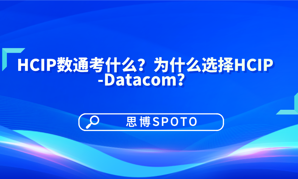 HCIP数通考什么？为什么选择HCIP-Datacom？